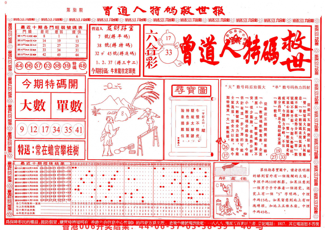 007期曾道人特码救世A[图]