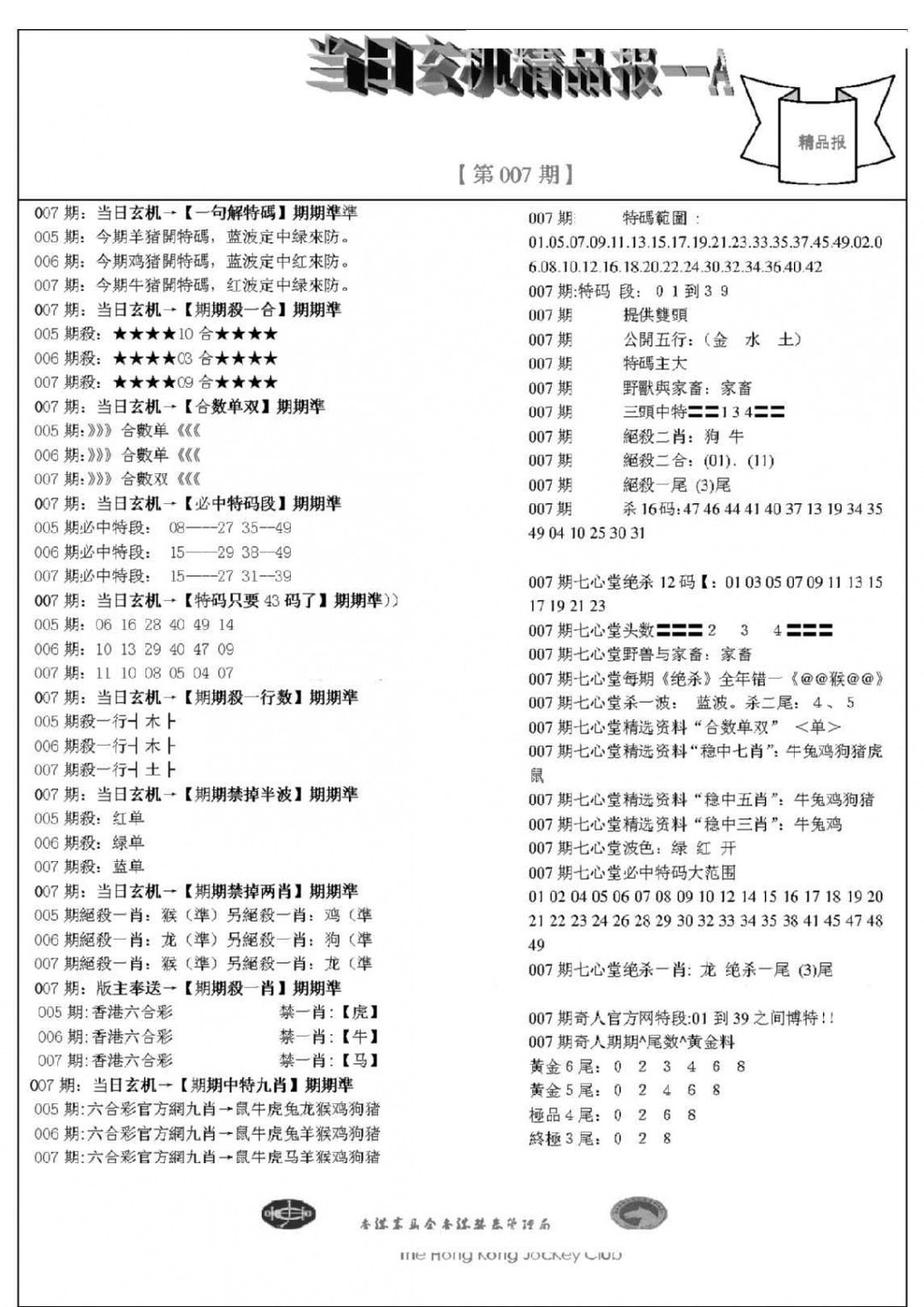 007期当日玄机精品报A[图]