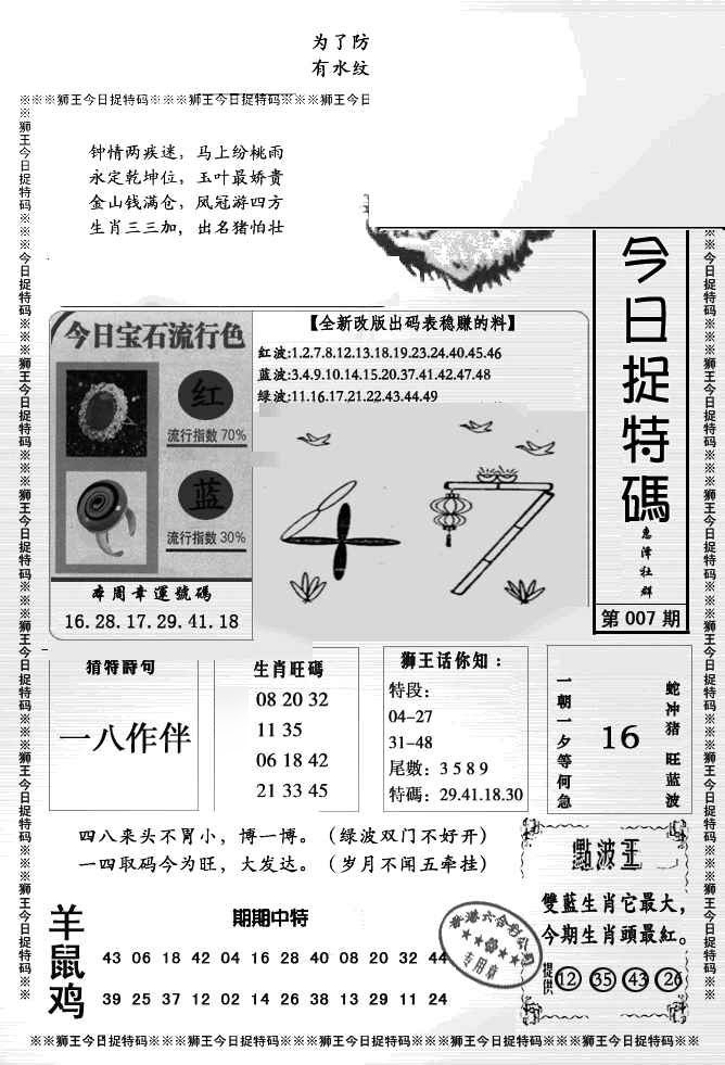 007期狮王今日抓特码[图]