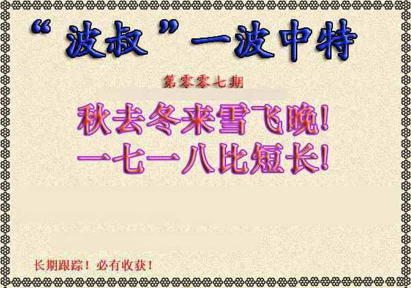 007期波叔一波中特[图]