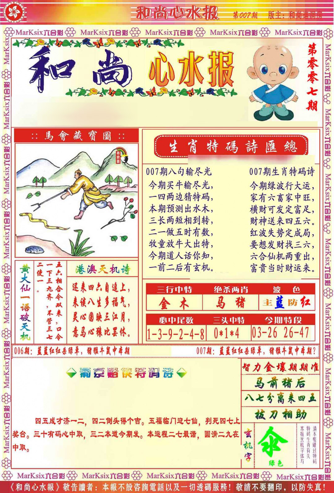 007期和尚心水报[图]