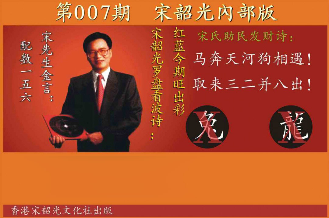 007期宋韶光内部版[图]