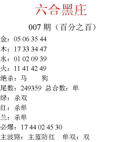 007期六合黑庄[图]