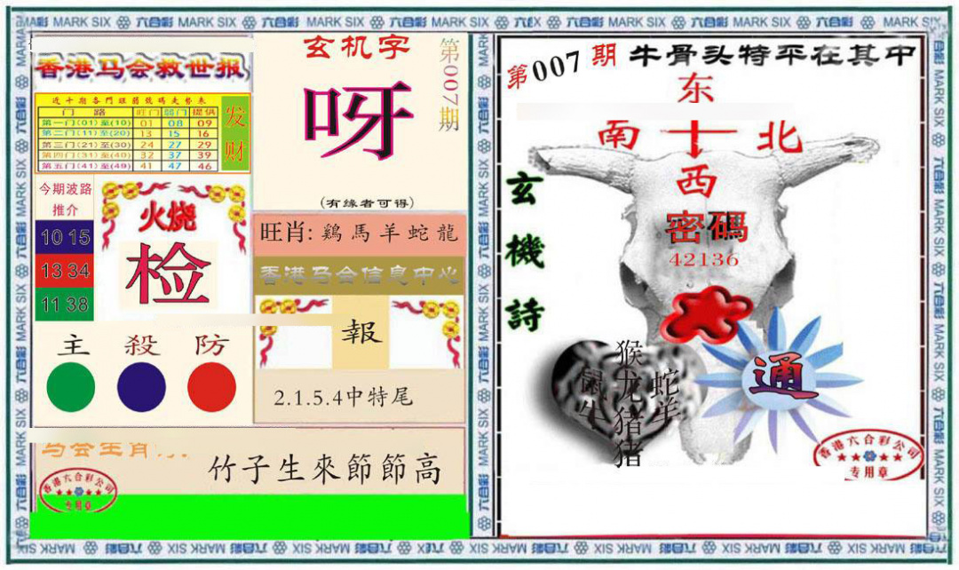 007期六合救世报+牛头报[图]