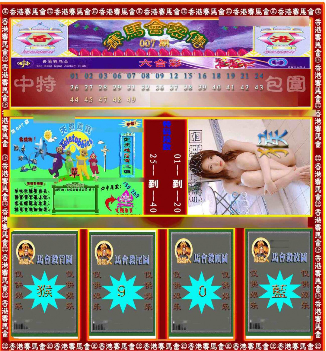 007期赛马会密传[图]