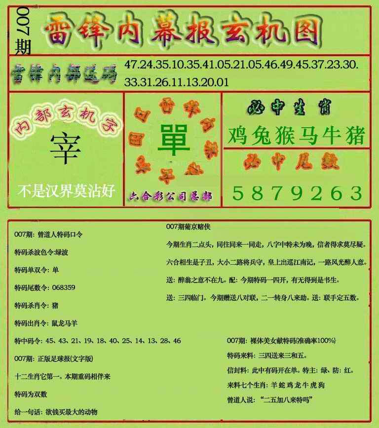 007期雷锋玄机报(新上市)[图]