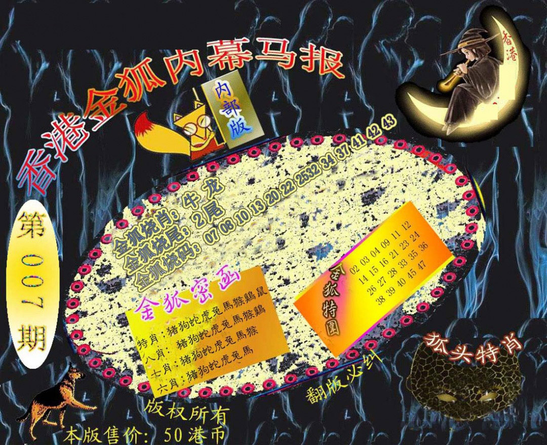 007期六合鬼王[图]