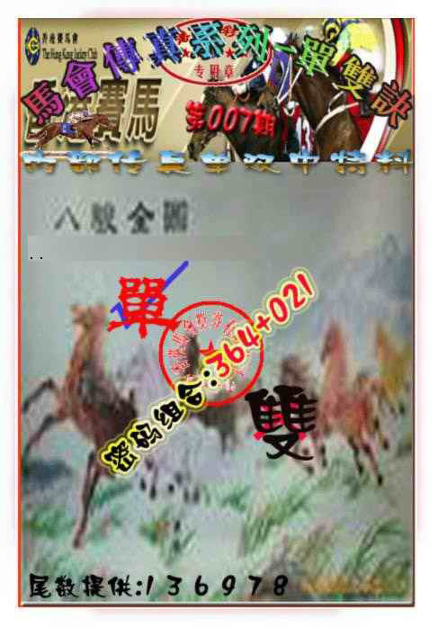 007期马会传真-单双诀[图]