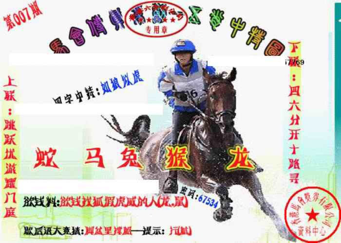 007期马会传真-五肖料[图]