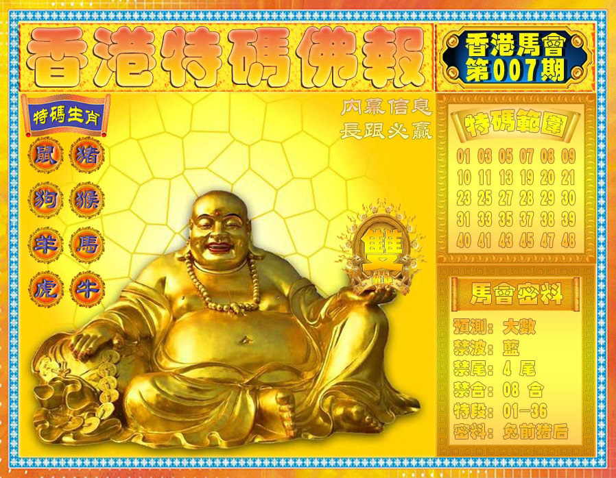 007期香港特码佛报[图]