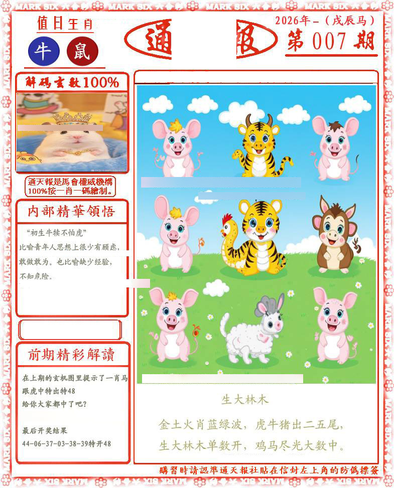 007期正版通天报(会员版)[图]