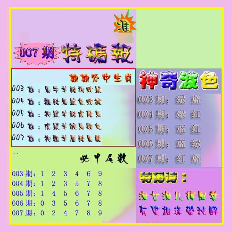 007期生财有道特码报[图]