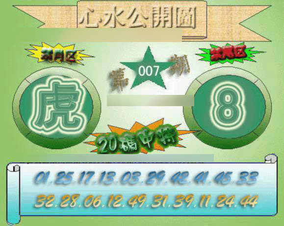 007期心水公开图[图]