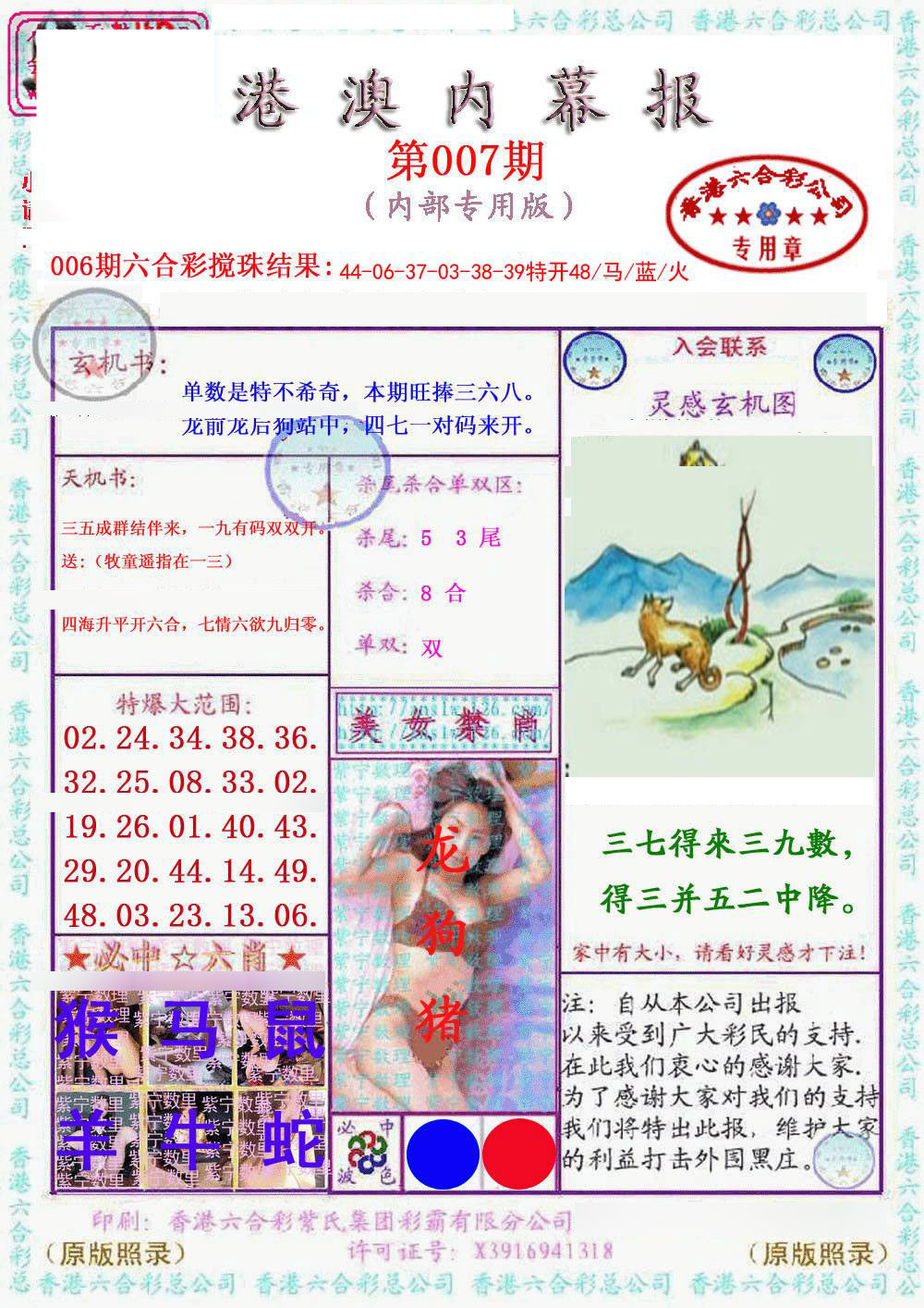 007期港澳内幕报[图]