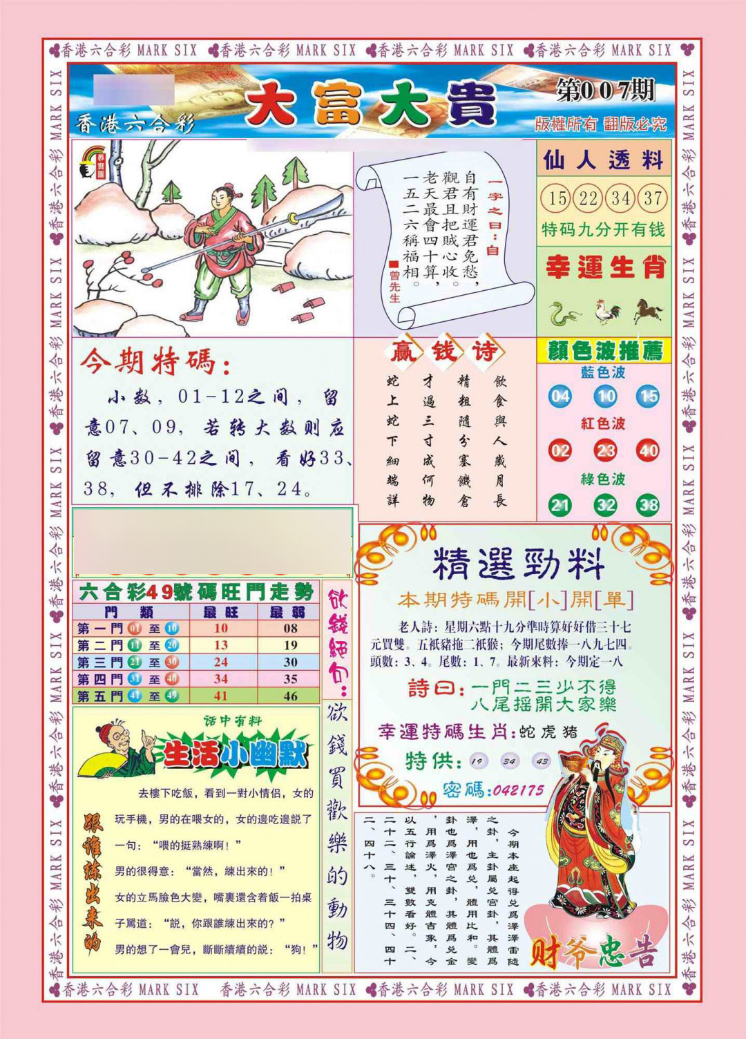007期香港大富大贵(新图)[图]