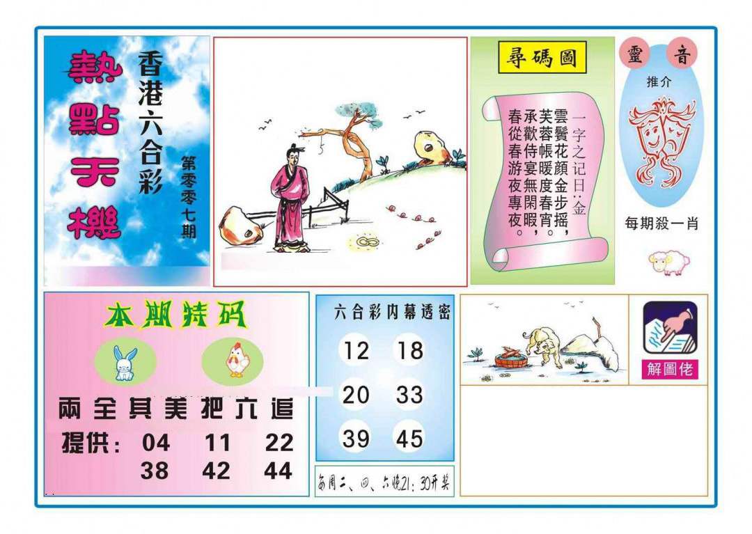 007期热点天机[图]