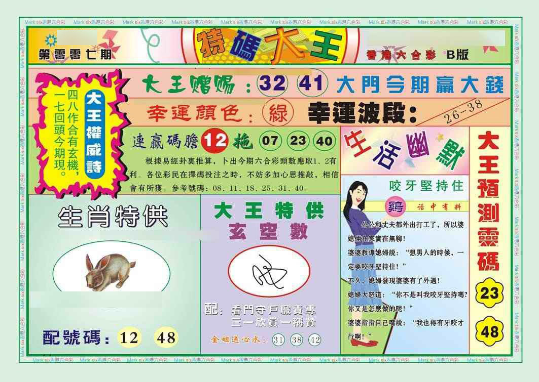 007期特码大王B（新图）[图]
