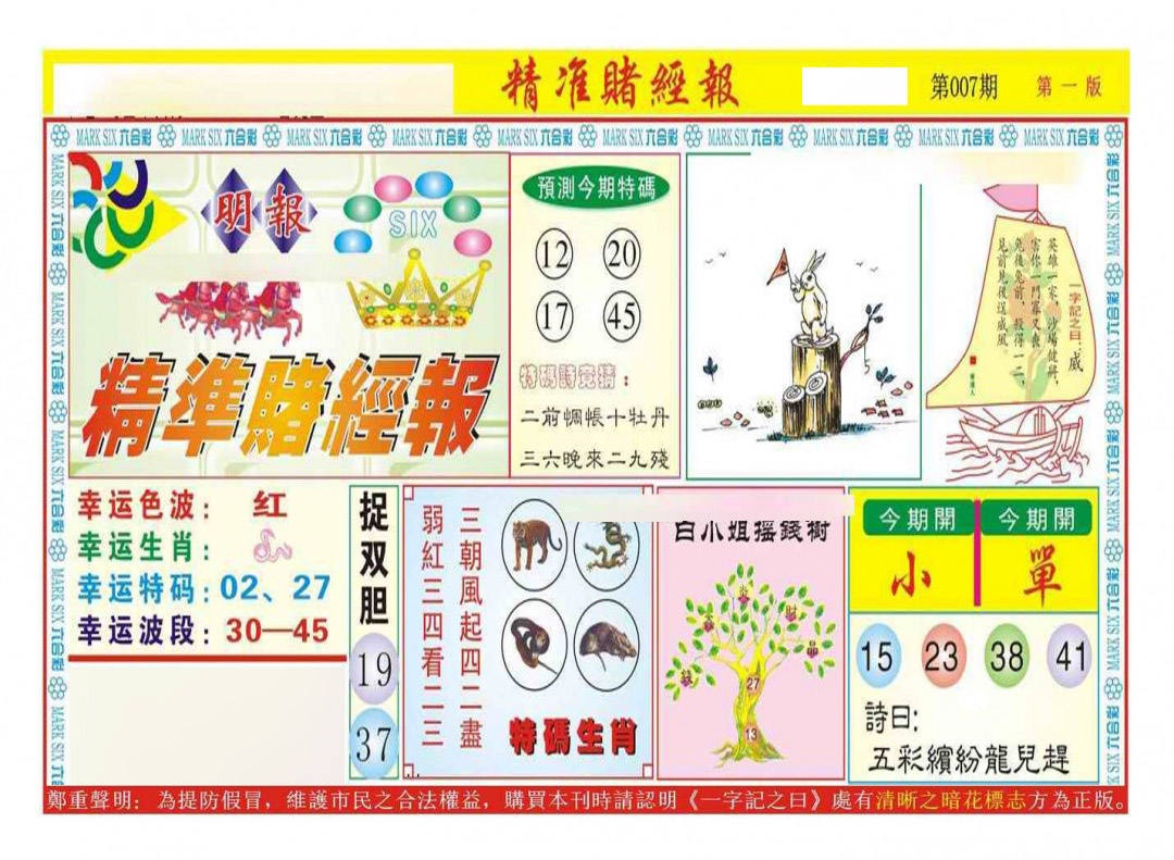 007期精准赌经报A（新图）[图]