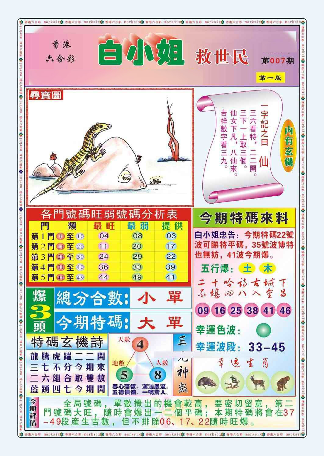 007期白小姐救世民A（新图）[图]