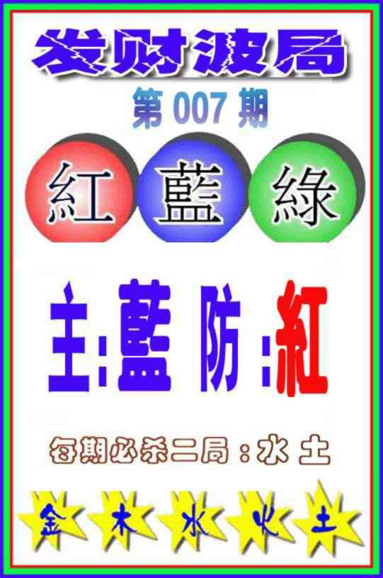 007期发财波局[图]