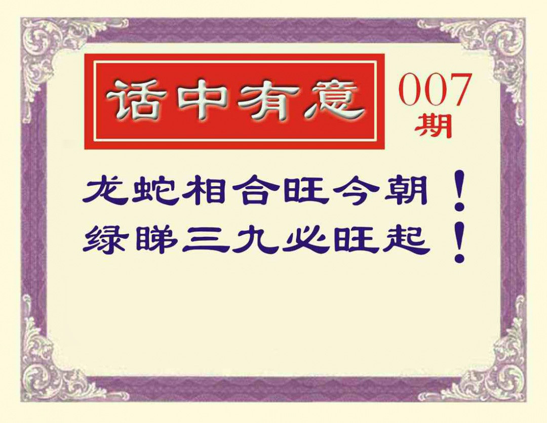 007期话中有意[图]