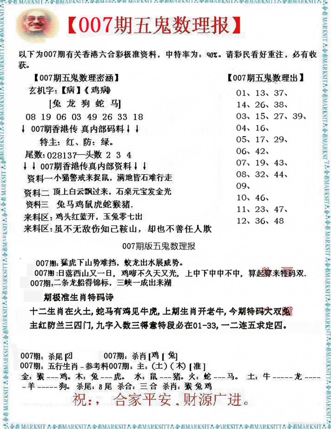 007期五鬼数理报[图]