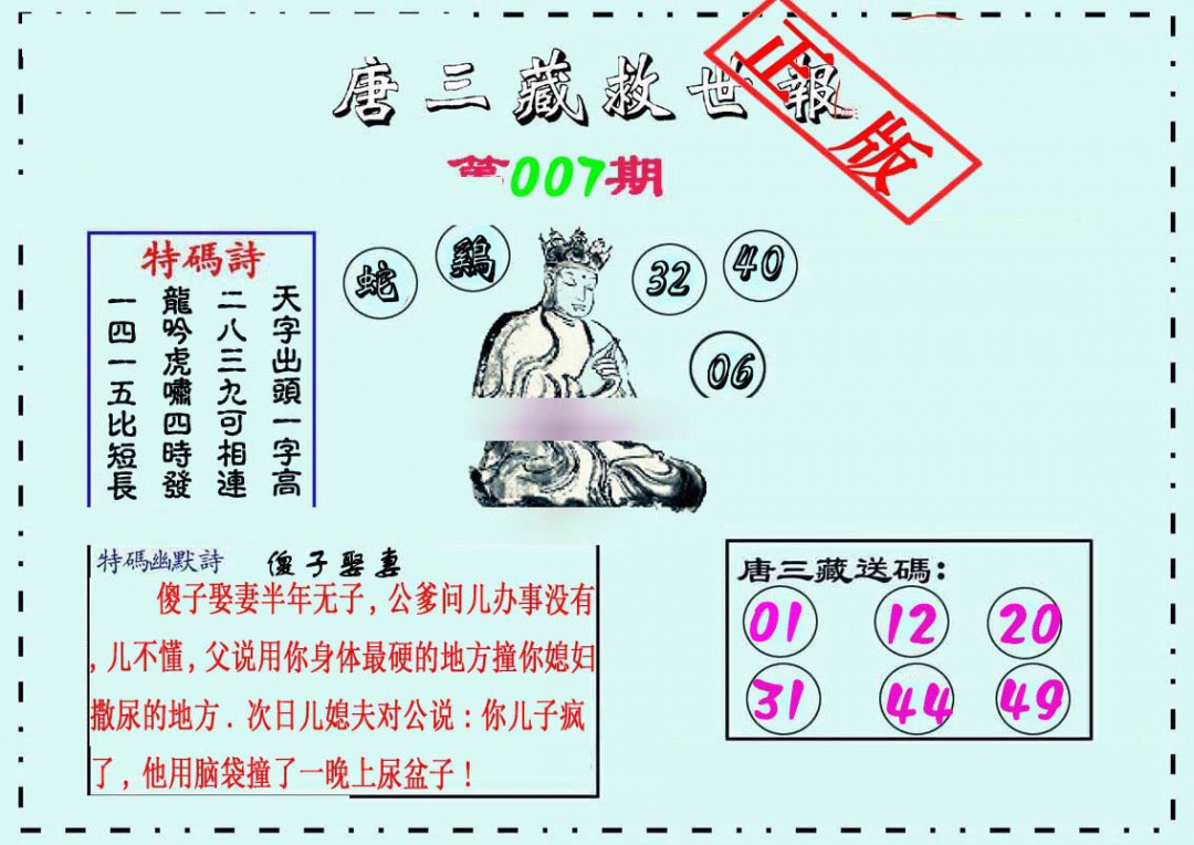007期唐三藏救世报[图]