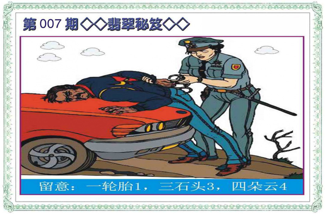 007期翡翠秘笈(信封)[图]