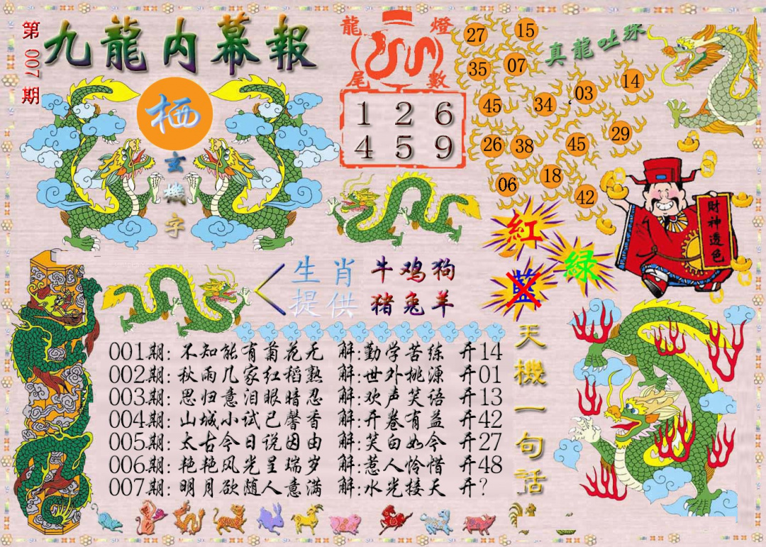 007期九龙内幕报[图]