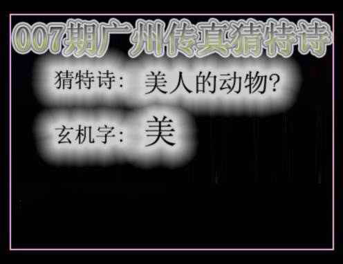 007期广州传真猜特诗[图]