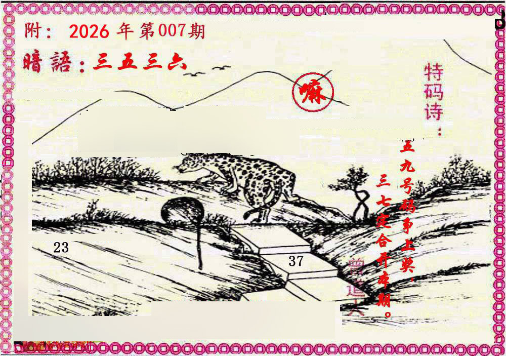 007期新暗语报[图]