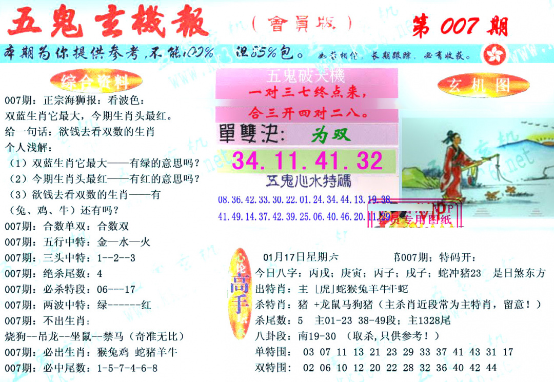 007期新五鬼玄机[图]