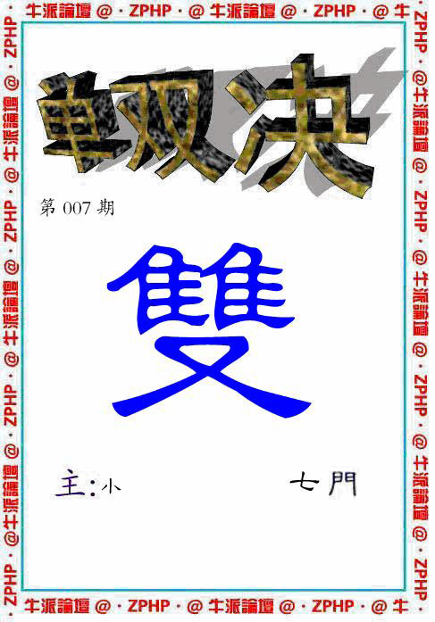 007期牛派单双报[图]