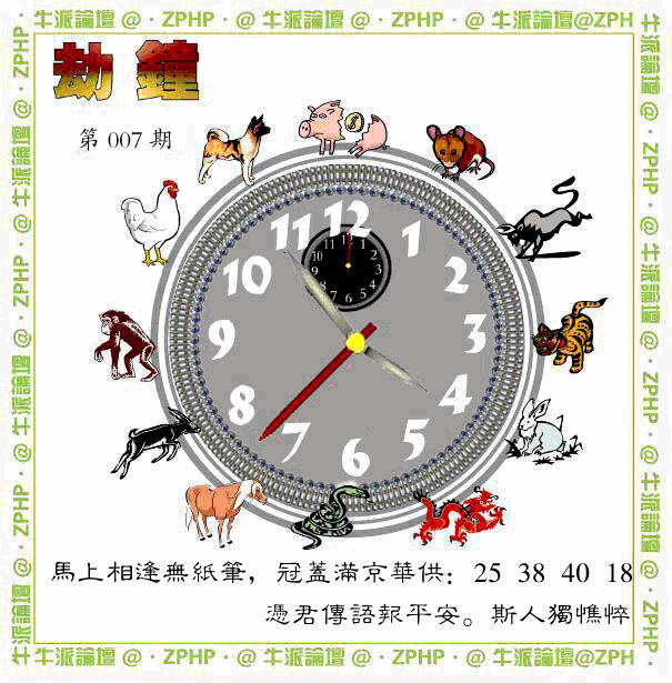 007期牛派劫钟报[图]