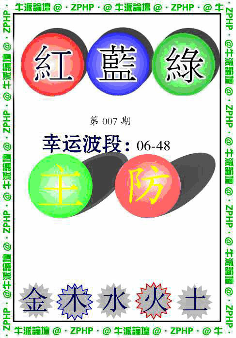 007期牛派波色报[图]