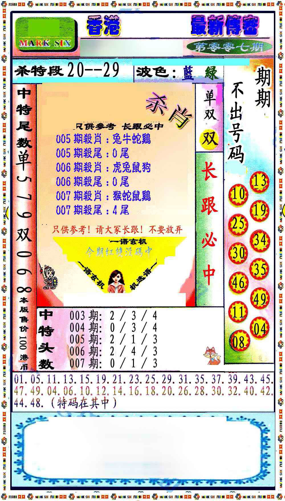 007期最新传密绝杀6肖[图]