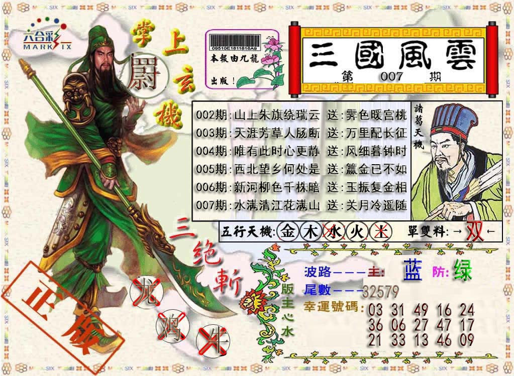007期三国风云特码报[图]