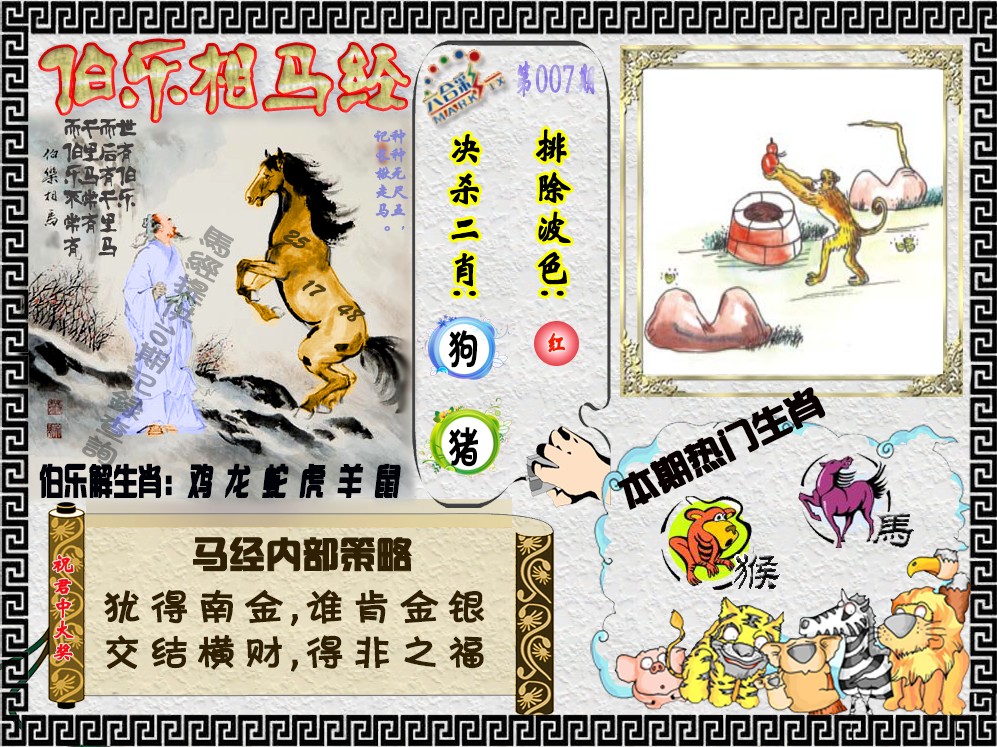007期伯乐相马经（荐）[图]