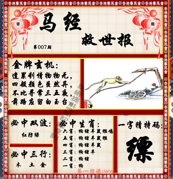 007期马经救世报（荐）[图]