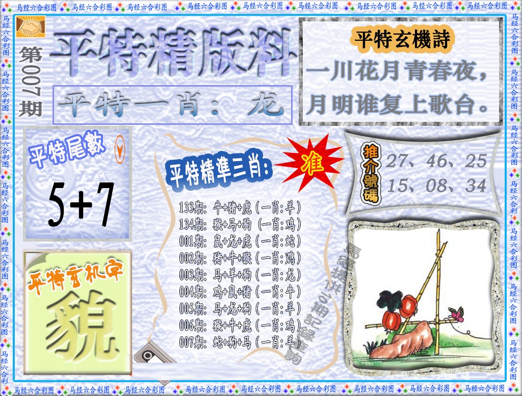 007期平特精版料（荐）[图]