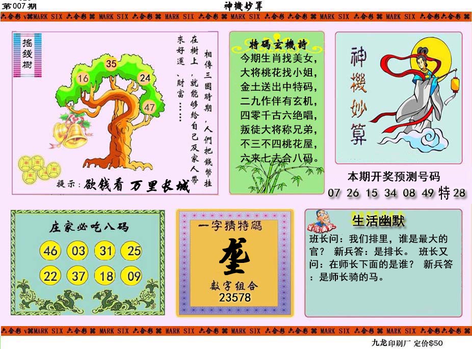 007期神机妙算[图]